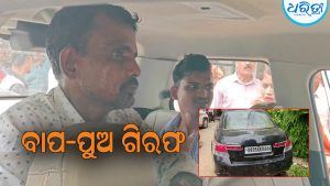 ଦାମୀ ଗାଡ଼ିରେ ବ୍ରାଉନସୁଗାର ଚାଲାଣ: ବାପ–ପୁଅ ଗିରଫ