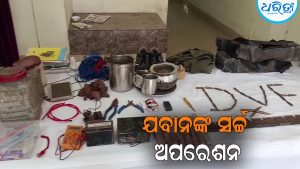 ଯବାନଙ୍କ ସର୍ଚ୍ଚ ଅପରେଶନ ବିପୁଳ ପରିମାଣ ମାଓବାଦୀ ସାମଗ୍ରୀ ଜବତ