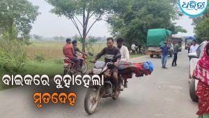 ୧୦ କିଲୋମିଟର ବାଇକରେ ବୁହା ହେଲା ନାବାଳିକାଙ୍କ ମୃତଦେହ