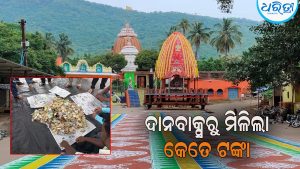 ରଥଯାତ୍ରା ପାଇଁ କୁଲାଡ ପ୍ରସ୍ତୁତ: ଜଗନ୍ନାଥ ମନ୍ଦିର ଦାନବାକ୍ସରୁ ମିଳିଲା କେତେ ଟଙ୍କା