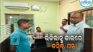ଭିଜିଲାନ୍ସ ଜାଲରେ କନିଷ୍ଠ ଯନ୍ତ୍ରୀ: ୩୨ ହଜାର ଟଙ୍କା ଲାଞ୍ଚ ନେଉଥିବା ବେଳେ ଗିରଫ
