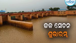 ଇନ୍ଦ୍ରାବତୀରୁ ଖରିଫ ପାଇଁ ଜଳ ସେଚନର ଶୁଭାରମ୍ଭ