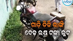 ସବ୍-ରେଜିଷ୍ଟ୍ରାର କାର୍ଯ୍ୟାଳୟ ସମ୍ମୁଖରେ ଦିନ: ଦ୍ୱିପ୍ରହରରେ ଗାଡ଼ି ଡିକି ଭାଙ୍ଗି ଦେଢ଼ ଲକ୍ଷ ଟଙ୍କା ଲୁଟ