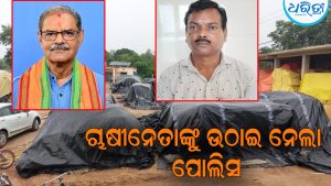 ଆଜି ବରଗଡ଼ ଆସୁଛନ୍ତି ଉପ ମୁଖ୍ୟମନ୍ତ୍ରୀ: ଏପଟେ ଚାଷୀନେତାଙ୍କୁ ଉଠାଇ ନେଲା ପୋଲିସ