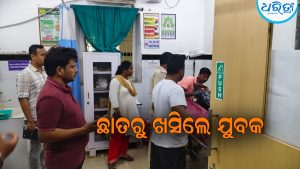 ଛାତରୁ ଖସି ପଡ଼ିଲେ ଯୁବକ