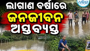 ଲଘୁଚାପ ବର୍ଷାରେ ଜଳମଗ୍ନ ଧାମନଗର ବ୍ଲକ