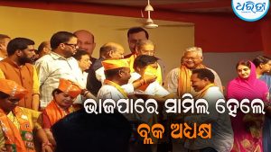 ଆଗକୁ ପଞ୍ଚାୟତ ଓ ପୌର ନିର୍ବାଚନ: ଭାଜପା ସାମିଲ ହେଲେ ଗୁଡାରି ବ୍ଲକ ଅଧ୍ୟକ୍ଷ, ସମୀକରଣ ଉପରେ…