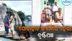 ଖରିଫ ଚାଷ ପାଇଁ ୨୪ରେ ଛଡ଼ାଯିବ ପାଣି, ଘୋଡ଼ାହାଡ଼ ଡ୍ୟାମରେ ହେଲା ବୃଷ୍ଟିଯଜ୍ଞ