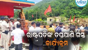 ରାଷ୍ଟ୍ରପତିଙ୍କ ତପ୍ତପାଣି ଗସ୍ତ କାର୍ଯ୍ୟକ୍ରମକୁ ନେଇ ପୋଲିସ ପ୍ରଶାସନ ପକ୍ଷରୁ ପ୍ରସ୍ତୁତି, ସ୍ଥିତି ପରଖିଲେ ଜିଲାପାଳ, ଏସ.ପି