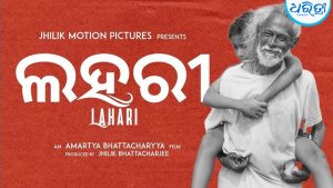 ‘ଲହରୀ’ ଶ୍ରେଷ୍ଠ ଓଡ଼ିଆ ଫିଚର ଫିଲ୍ମ