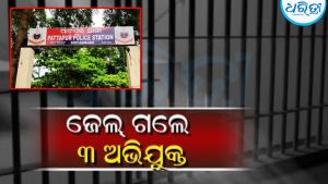 ଜାରି ହୋଇଥିଲା ଜାମିନବିହୀନ ଗିରଫ ପରୱାନା: ୩ ୱାରେଣ୍ଟିଙ୍କୁ ବାନ୍ଧିଲା ପାଟପୁର ପୋଲିସ