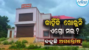 ଖୋଲୁନି ଲକ୍ଷାଧିକ ଟଙ୍କା ବ୍ୟୟରେ ନିର୍ମିତ ଏଗ୍ରୋ ମଲ୍ : ନିର୍ମାଣ ଶେଷକୁ ବର୍ଷେ ବିତିଲାଣି,ତଥାପି….