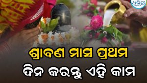 କାଲିଠୁ ଶ୍ରାବଣ ଆରମ୍ଭ: ପ୍ରଥମ ଦିନରେ କରନ୍ତୁ ଏହି ୩ ସହଜ କାମ, ମହାଦେବଙ୍କ କୃପାରୁ ଚମକିବ ଭାଗ୍ୟ!