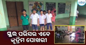 ଗଡ଼ଚଣ୍ଡୀ ଉଚ୍ଚ ପ୍ରାଥମିକ ବିଦ୍ୟାଳୟ ଶ୍ରେଣୀଗୃହରେ ଆଣ୍ଠୁଏ ପାଣି, ଶିକ୍ଷାଦାନ ବନ୍ଦ