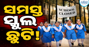 କାଲି ଭଦ୍ରକର ସମସ୍ତ ସ୍କୁଲ ଛୁଟି, ଜାଣନ୍ତୁ କାହିଁକି ହେଲା ଏଭଳି…