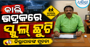 ଭଦ୍ରକରେ ବୁଧବାର ସମସ୍ତ ସ୍କୁଲ-ଅଙ୍ଗନବାଡ଼ି ଛୁଟି