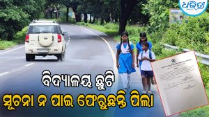 କନ୍ଧମାଳରେ ସବୁ ବିଦ୍ୟାଳୟ ଛୁଟି: ମୋବାଇଲ ନେଟ୍‌ଓ୍ବର୍କ୍‌ ନ ଥିବାରୁ ଶିକ୍ଷକଙ୍କ ନିକଟରେ ପହଞ୍ଚିପାରୁନି ନିର୍ଦ୍ଦେଶନାମା