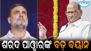 କଂଗ୍ରେସ ସହ ବିଲୟ ହେବ କି NCP-SP: ଶରଦ ପାଓ୍ବାର ଦେଲେ ବଡ଼ ବୟାନ
