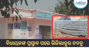 ବେଣ୍ଟକାର ଗୋଷ୍ଠୀ ସ୍ବାସ୍ଥ୍ୟକେନ୍ଦ୍ର ନିର୍ମାଣରେ ଅନିୟମିତତା ଅଭିଯୋଗ, ବିଧାୟକଙ୍କ ଅନୁରୋଧ ପରେ ଭିଜିଲାନ୍ସ ତଦନ୍ତ ଆରମ୍ଭ