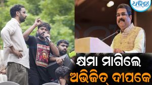 ଶେଷରେ କ୍ଷମା ମାଗିଲେ ଅଭିଜିତ୍‌ ଦୀପକେ: କହିଲେ, ଧର୍ମେନ୍ଦ୍ର ପ୍ରଧାନଙ୍କ ପାଇଁ…