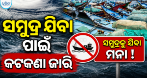 ବଙ୍ଗୋପସାଗରରେ ଲଘୁଚାପ: ମତ୍ସ୍ୟଜୀବୀଙ୍କୁ ୩ ଦିନ ସମୁଦ୍ର ପ୍ରବେଶ ମନା, ଚିନ୍ତାରେ…
