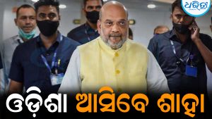 ୩ରେ ଆସି ୫ରେ ଫେରିବେ ଶାହା:  ଜାଣନ୍ତୁ ସମ୍ପୂର୍ଣ୍ଣ କାର୍ଯ୍ୟକ୍ରମ
