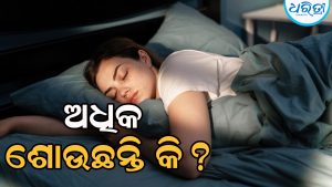 ଅଧିକ ଶୋଉଥିଲେ ହୋଇପାରେ ଏହି ରୋଗ, ବିଶେଷଜ୍ଞ କୁହନ୍ତି…