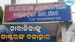 ସ୍ବାସ୍ଥ୍ୟ ପରୀକ୍ଷା କରାଇବାକୁ ଆସିଥିବା ନାବାଳିକାଙ୍କୁ ବଳାତ୍କାର କଲେ ଡାକ୍ତର, ଝିଅ କାନ୍ଦିକାନ୍ଦି ମା’ଙ୍କୁ କହିବା ପରେ…