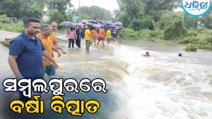 ସମ୍ବଲପୁରରେ ପ୍ରବଳ ବର୍ଷା: ଜଣେ ଭାସିଗଲେ, ଜଣେ ଉଦ୍ଧାର