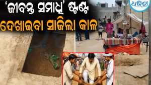ଜୀବନ୍ତ ସମାଧି ଷ୍ଟଣ୍ଟ ଦେଖାଉଥିଲେ ଯୁବକ, ଅଖାରେ ପଶି ମାଟି ତଳେ ୩ ଦିନ ରହିବା ପରେ ଘଟିଲା…