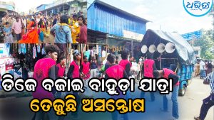 ପରମ୍ପରା ଛାଡ଼ି ଆଧୁନିକ ଆଡ଼କୁ ସିମନବାଡ଼ି ରଥଯାତ୍ରା: ଜନଅସନ୍ତୋଷ ବୃଦ୍ଧି