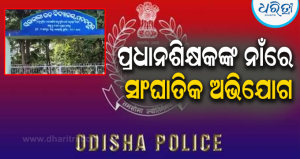 ପ୍ରଧାନଶିକ୍ଷକ ମାଗିଲେ ଫେବର,  DWOଙ୍କୁ ଗୁହାରି କଲେ ୩ ମହିଳା କର୍ମଚାରୀ