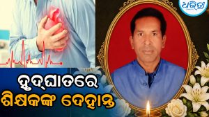 ହୃଦ୍‌ଘାତରେ ପ୍ରାଣ ହରାଇଲେ ବରିଷ୍ଠ ଶିକ୍ଷକ