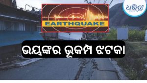 ଥରହର… ୭.୧ ତୀବ୍ରତାର ଭୂକମ୍ପ ଝଟକା, ସୁନାମି ଆଲର୍ଟ ଜାରି