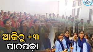 ଆଜିଠାରୁ +୩ ପ୍ରଥମ ବର୍ଷ ପାଠପଢ଼ା