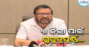 ଆସନ୍ତା ୨୪ ଘଣ୍ଟା ଅତି ଗୁରୁତ୍ୱପୂର୍ଣ୍ଣ: ୩ ବରିଷ୍ଠ ଆଇଏଏସଙ୍କୁ ୩ ଜିଲା ଦାୟିତ୍ବ, ଜାଣନ୍ତୁ …