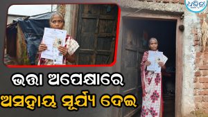 ବ୍ଲକ-ପଞ୍ଚାୟତ ପ୍ରଶାସନର ଟାଳଟୁଳ ନୀତି: ସ୍ୱାମୀଙ୍କ ମୃତ୍ୟୁର ଦୁଇ ବର୍ଷ ପରେ ବି ସୂର୍ଯ୍ୟଙ୍କୁ  ମିଳିନି ବିଧବା ଭତ୍ତା