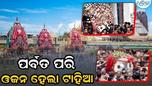 ଟାହିଆ ଖୋଲାଯିବା ନେଇ ବାଡ଼ଗ୍ରାହୀଙ୍କ ପ୍ରତିକ୍ରିୟା: ୪୫ ମିନିଟ୍‌ ଧରି ମହାପ୍ରଭୁ ନ ହଲିବାରୁ…