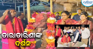 ତାରାତାରିଣୀଙ୍କ ଦର୍ଶନ କଲେ ଉପମୁଖ୍ୟମନ୍ତ୍ରୀ: ଓଡିଶାବାସୀଙ୍କ କଲେ ମଙ୍ଗଳକାମନା,ମନ୍ଦିରର ପୂର୍ଣ୍ଣାଙ୍ଗ ବିକାଶ ପାଇଁ…
