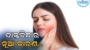 ଦାନ୍ତବିନ୍ଧା ତାଲିକାରେ ଯୋଡ଼ା ହେଲା ଆଉ ଏକ କାରଣ…