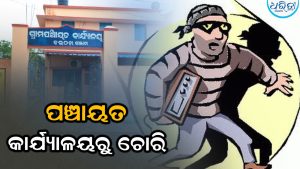 କଇଠଡା ପଞ୍ଚାୟତ କାର୍ଯ୍ୟାଳୟରୁ ଚୋରି: ତାଲା ଭାଙ୍ଗି… ସରପଞ୍ଚଙ୍କ ଏତଲା