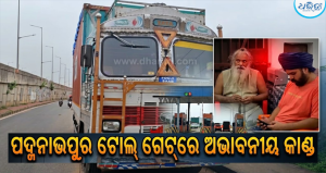 ଟୋଲ୍ ଗେଟ୍ କର୍ମଚାରୀଙ୍କୁ ଗୋଡ଼ାଇ ଗୋଡ଼ାଇ ହାଣିଲେ ବାପ-ପୁଅ: ପେଟରୁ ବାହାରି ପଡ଼ିଲା ଅନ୍ତବୁଜୁଳା, ଉଭୟ…