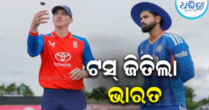 IND vs ENG T20 : ଟସ୍‌ ଜିତିଲା ଭାରତ: ସଞ୍ଜୁ ସାମସନ ଆଉଟ୍‌, ବୈଭବ କରିବେ ଓପନିଂ