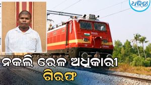 ଷ୍ଟେଶନ ମାଷ୍ଟର ଭାବରେ ନିଜକୁ ପରିଚୟ ଦେଇ ନେଇ ଚାଲିଥିଲେ ଟଙ୍କା, ଏମିତି ପଡ଼ିଲେ ଧରା…