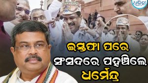 ସଂସଦରେ ପହଞ୍ଚିବା ପରେ ହଠାତ୍‌ ଧର୍ମେନ୍ଦ୍ର ପ୍ରଧାନଙ୍କ ସହ ଘଟିଲା ଏମିତି, ଯାହା କେବେ ସେ ଭାବିନଥିଲେ…