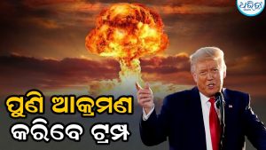 ଇରାନକୁ ପୁଣି ଟ୍ରମ୍ପଙ୍କ ଖୋଲା ଧମକ, କହିଲେ..’ଆମେ ସମ୍ପୂର୍ଣ୍ଣ ପ୍ରସ୍ତୁତ, ଆବଶ୍ୟକ ପଡ଼ିଲେ ଆଜି ରାତିରେ…’