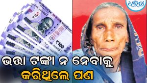 ଜୀବନକାଳ ଭିତରେ ସୁନ୍ଦରୀ ଗ୍ରହଣ କରି ନ ଥିଲେ ସରକାରଙ୍କ ଭତ୍ତା ଟଙ୍କା, ଦେହାନ୍ତ ପରେ ଅଞ୍ଚଳବାସୀ…
