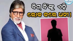 ଅମିତାଭଙ୍କୁ ଧନୀ ବନାଇବାରେ ଥିଲା ଏହି ବ୍ୟକ୍ତିଙ୍କ ହାତ! ଜାଣନ୍ତୁ କିଏ ସେହି ୧୫,୦୦୦ କୋଟିର ମାଲିକ