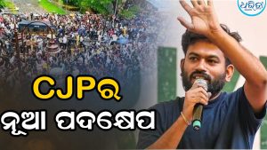 ଧର୍ମେନ୍ଦ୍ର ପ୍ରଧାନଙ୍କ ଇସ୍ତଫା ପରେ ଏବେ CJPର କାହା ଉପରେ ନଜର? ନେଲା ନୂଆ ପଦକ୍ଷେପ, ରାଜନୀତିରେ ଚହଳ