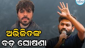 ବଡ଼ ଘୋଷଣା କଲେ ଅଭିଜିତ ଦୀପକେ! ରାଜନୀତିକୁ ଆସିବା ନେଇ… ପଡିଗଲା ଚହଳ